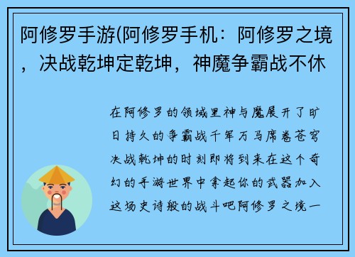 阿修罗手游(阿修罗手机：阿修罗之境，决战乾坤定乾坤，神魔争霸战不休，千军万马破苍穹)