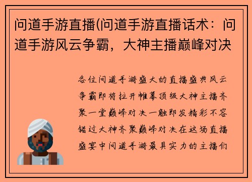 问道手游直播(问道手游直播话术：问道手游风云争霸，大神主播巅峰对决)