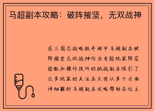 马超副本攻略：破阵摧坚，无双战神