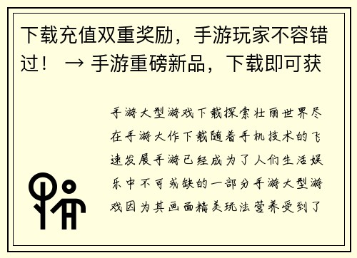 下载充值双重奖励，手游玩家不容错过！ → 手游重磅新品，下载即可获取双重奖励！(手游重磅新品，下载即可获取双重奖励！)