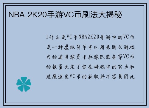 NBA 2K20手游VC币刷法大揭秘