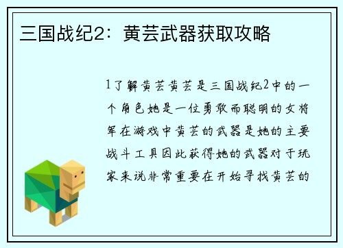 三国战纪2：黄芸武器获取攻略