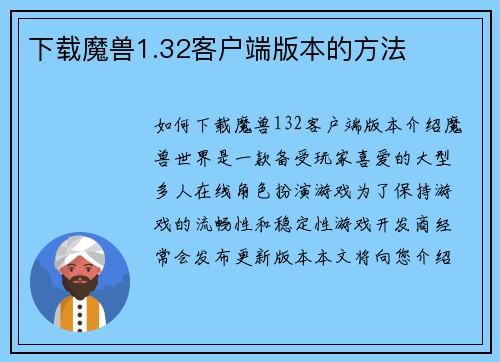 下载魔兽1.32客户端版本的方法