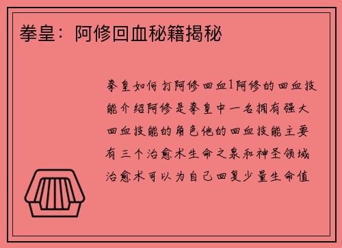 拳皇：阿修回血秘籍揭秘